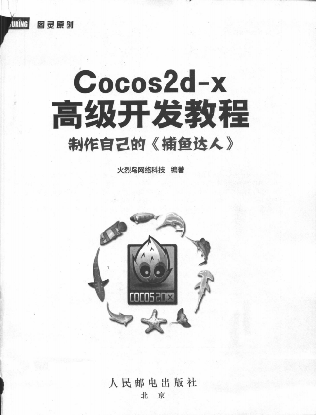 Cocos2d-x高级开发教程：制作自己的《捕鱼达人》 PDF_游戏开发教程-小栈资源网