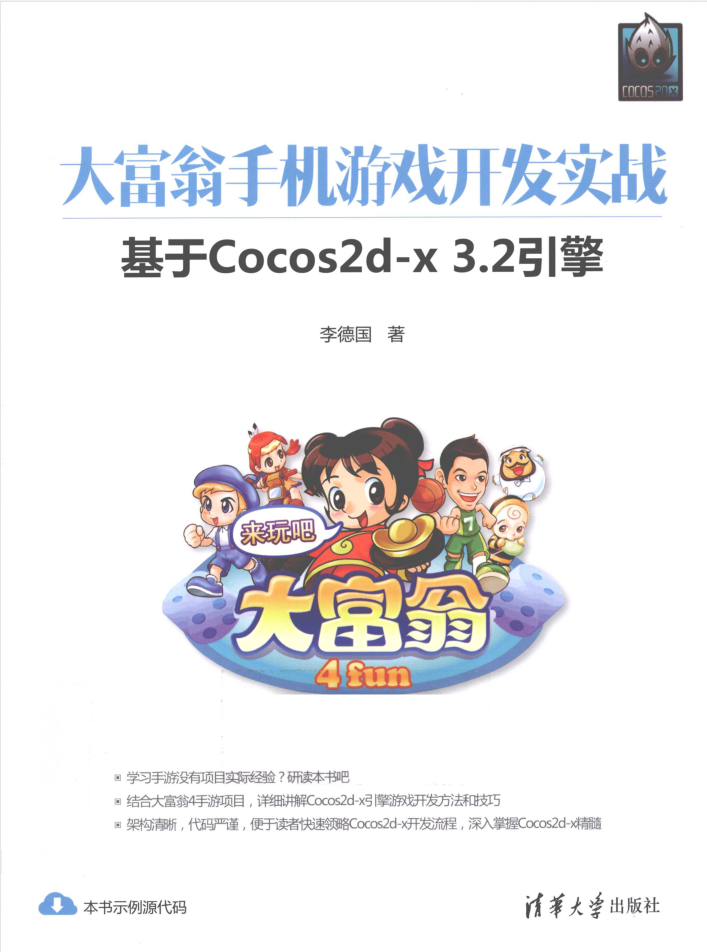 大富翁手机游戏开发实战基于Cocos2d-x3.2引擎_游戏开发教程-小栈资源网