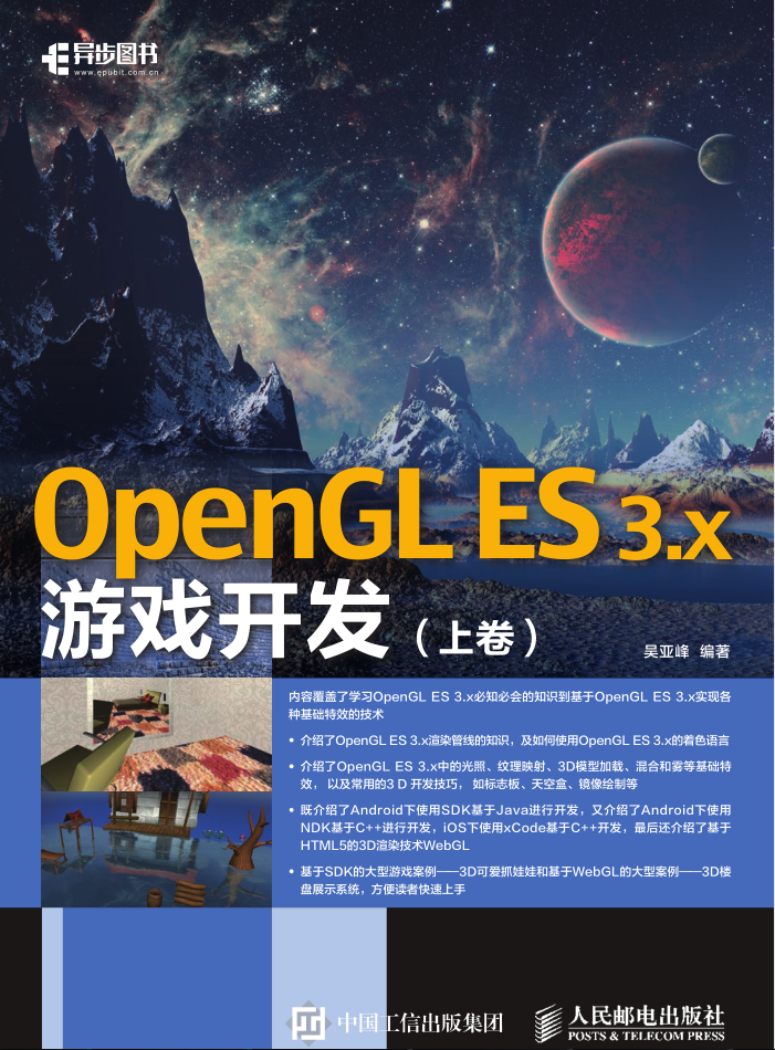 OpenGL ES 3.x游戏开发 上卷_游戏开发教程-小栈资源网