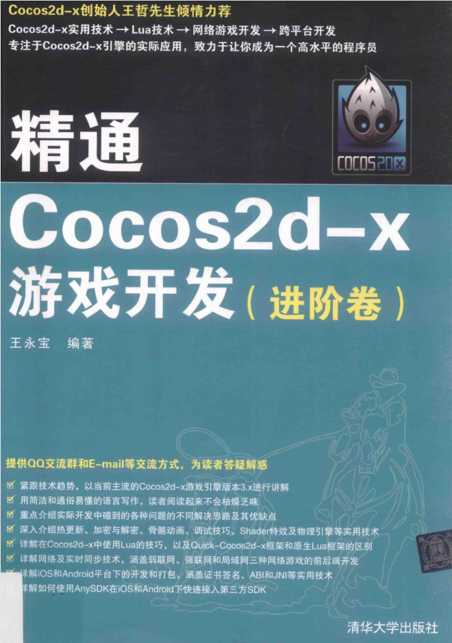 精通COCOS2D-X游戏开发 进阶卷_游戏开发教程-小栈资源网