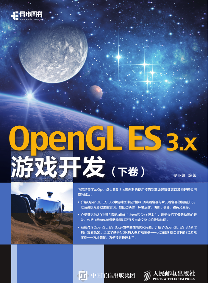 OpenGL ES 3.x 游戏开发-下卷_游戏开发教程-小栈资源网