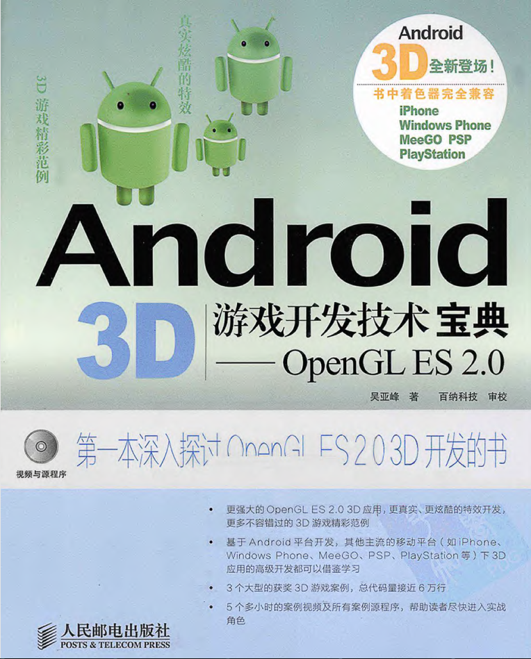 Android 3D游戏开发技术宝典—OpenGL ES 2.0_游戏开发教程-小栈资源网