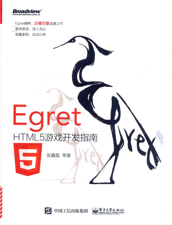 Egret HTML5游戏开发指南_游戏开发教程-小栈资源网