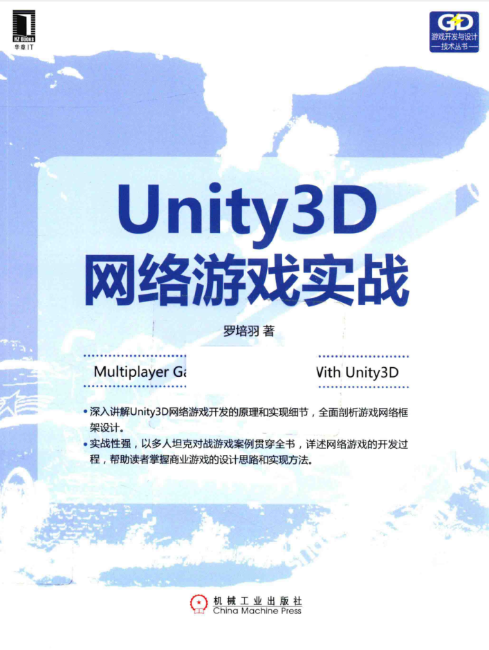 Unity 3D网络游戏实战 PDF_游戏开发教程-小栈资源网
