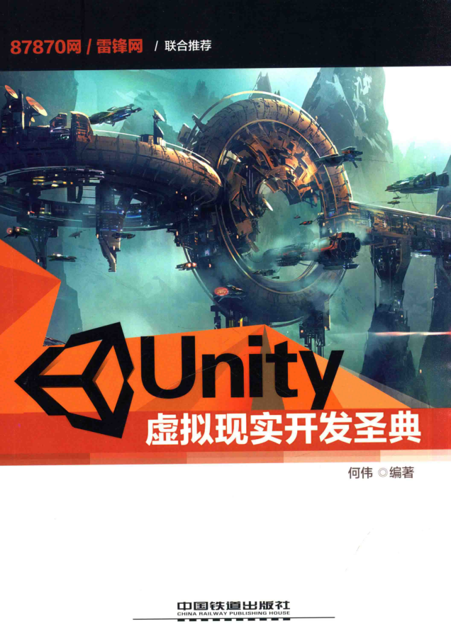 Unity虚拟现实开发圣典_游戏开发教程-小栈资源网