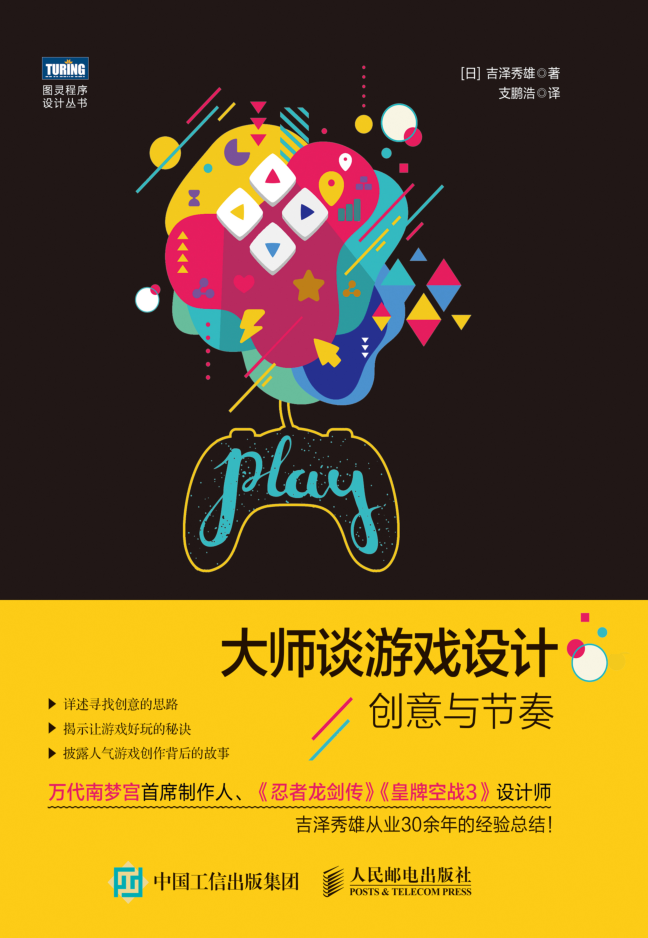 大师谈游戏设计：创意与节奏_游戏开发教程-小栈资源网