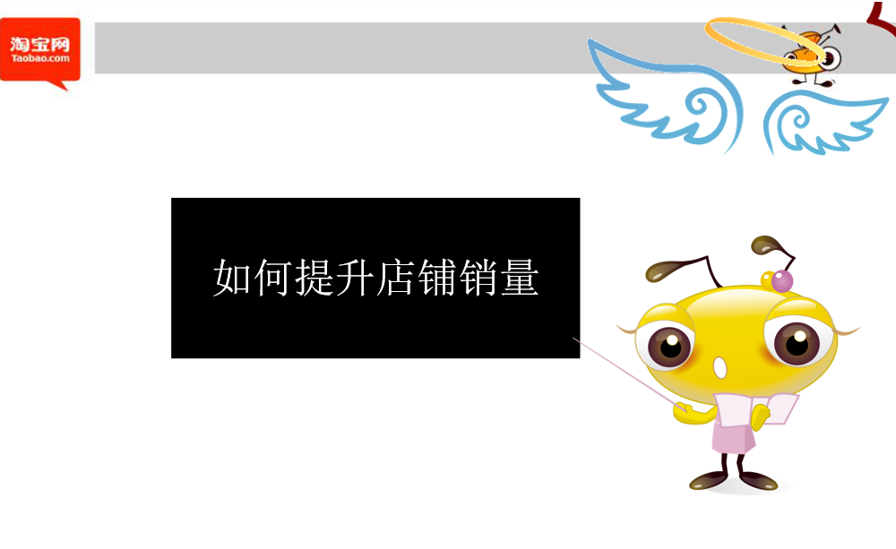 如何提升店铺销量_电商运营教程-小栈资源网
