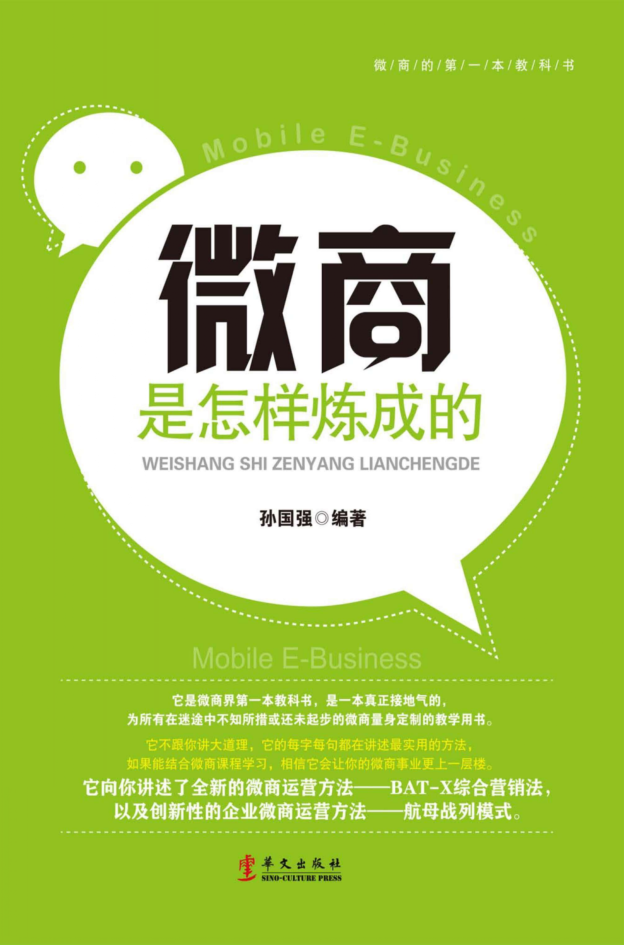 微商是怎样炼成的（带目录）_电商运营教程-小栈资源网