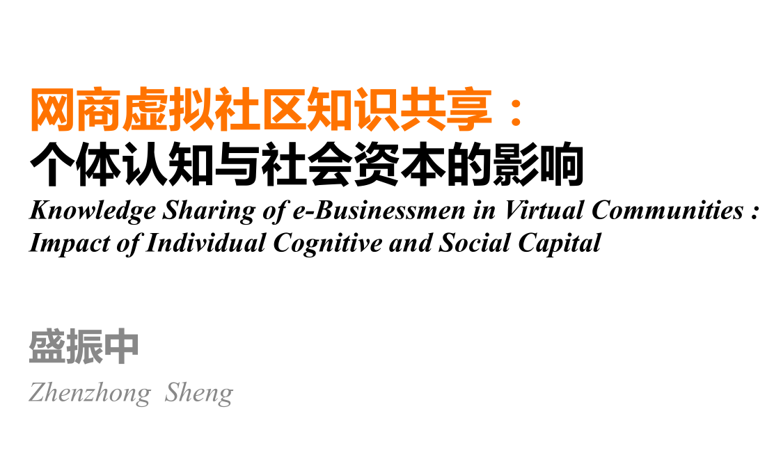 网商虚拟社区知识共享：个体认知与社会资本的影响_电商运营教程-小栈资源网