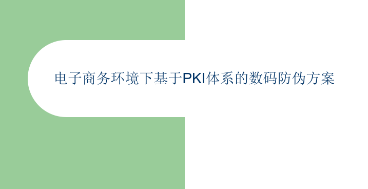 电子商务环境下基于PKI体系的数码防伪方案_电商运营教程-小栈资源网