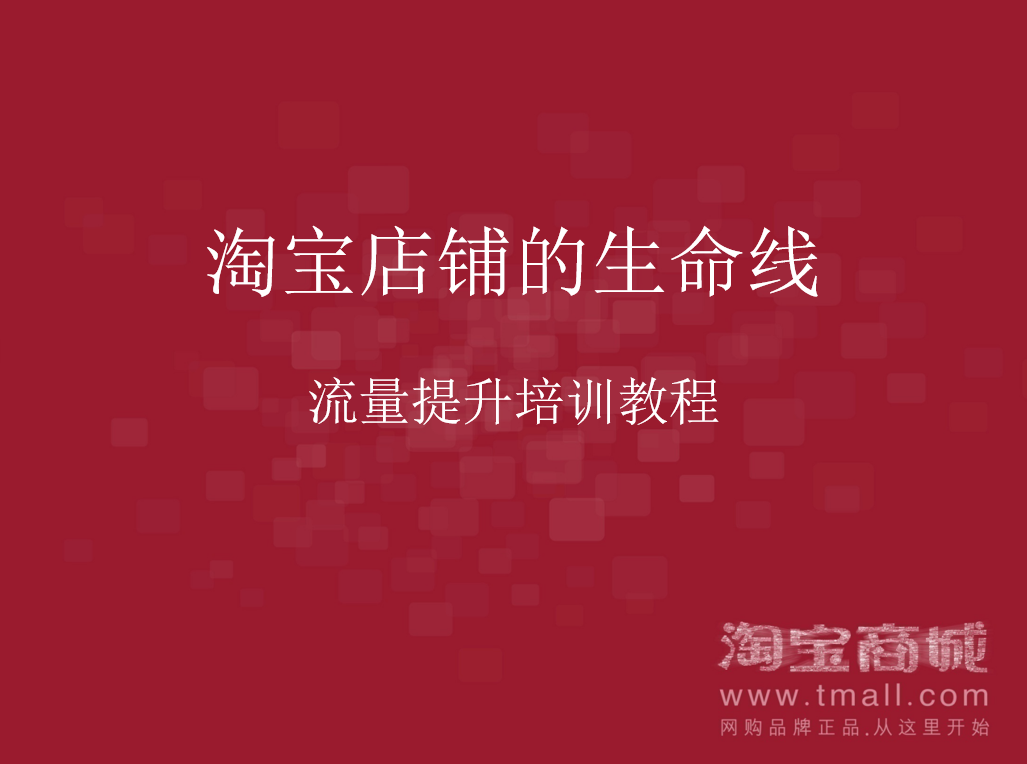 淘宝店铺的生命线-流量提升培训教程_电商运营教程-小栈资源网