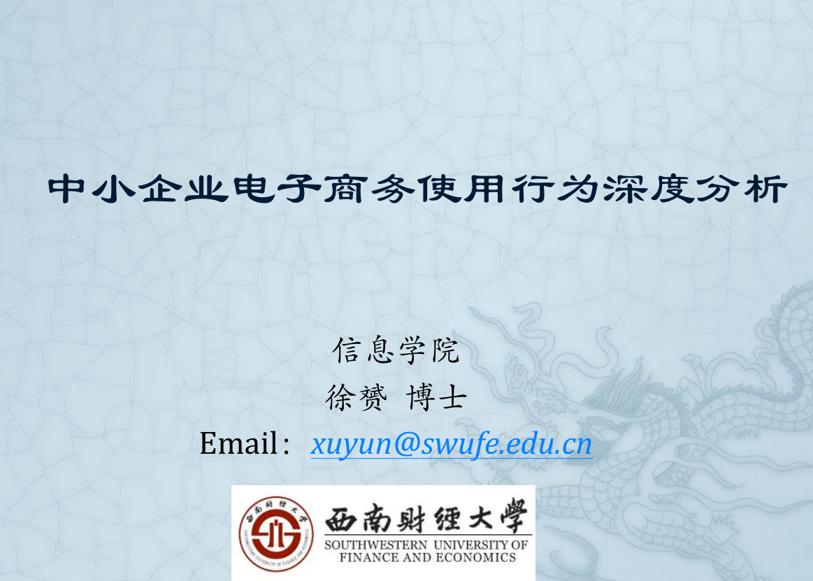中小企业电子商务使用行为深度分析_电商运营教程-小栈资源网