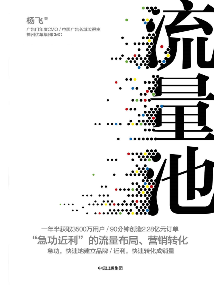 流量池 杨飞_电商运营教程-小栈资源网