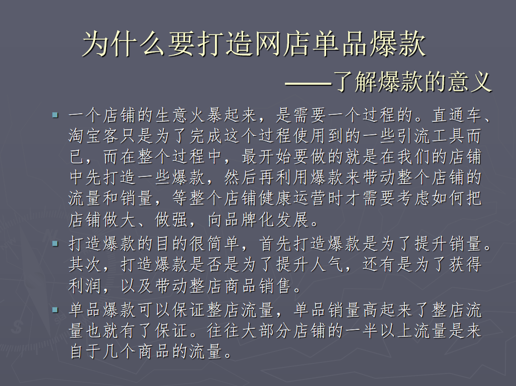 淘宝店铺打造网店单品爆款_电商运营教程-小栈资源网