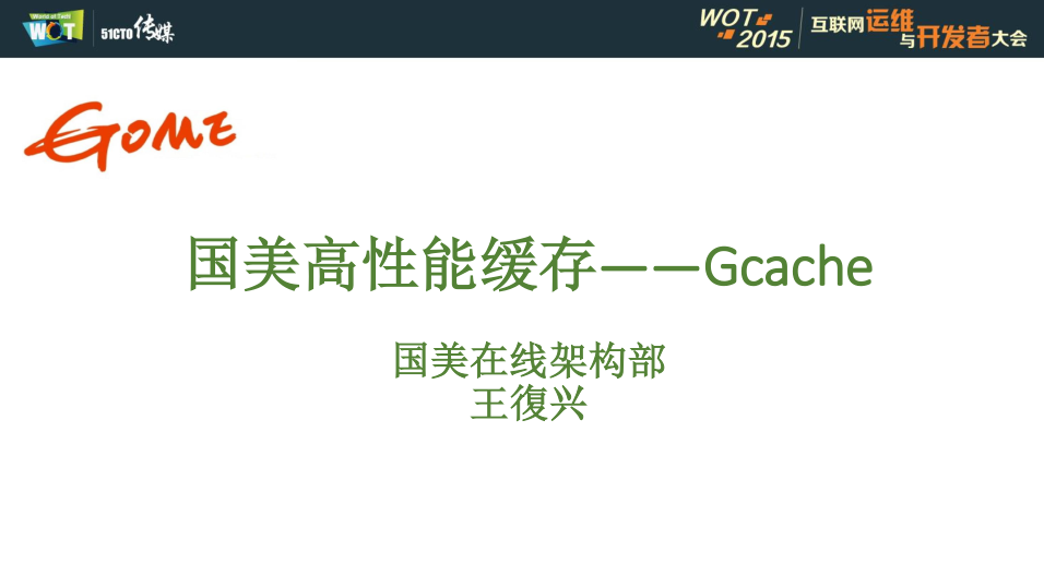 电商类网站的高并发保障——03gcache国美高性能缓存_王復兴_电商运营教程-小栈资源网