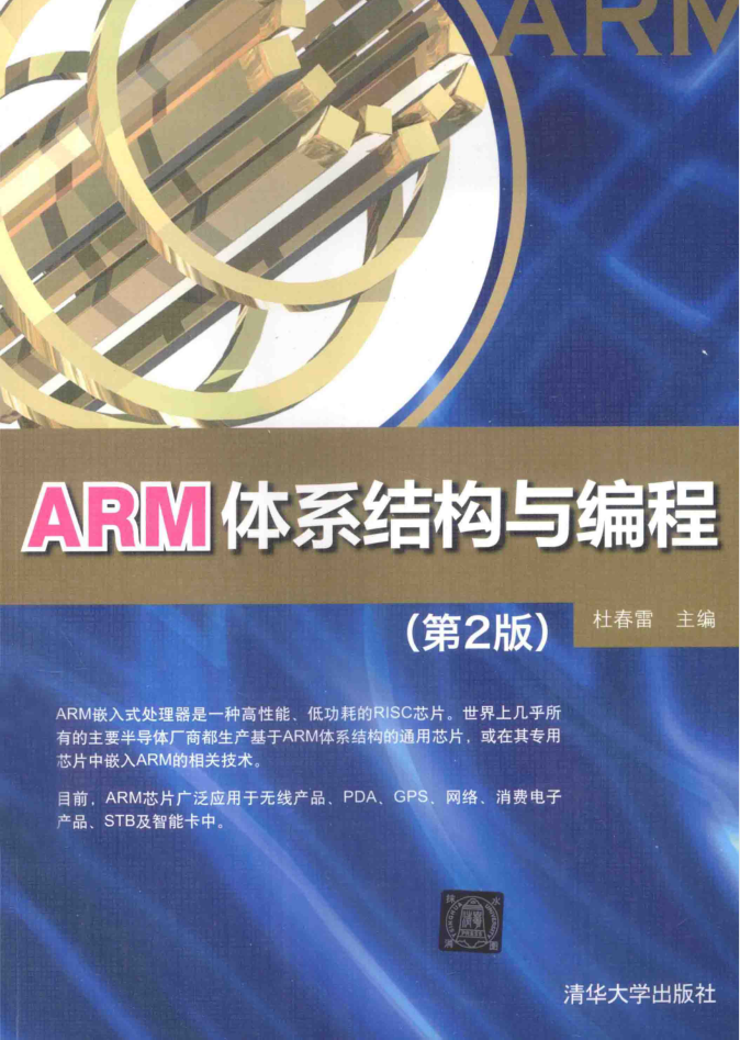ARM体系结构与编程（第二版）_网络营销教程-小栈资源网