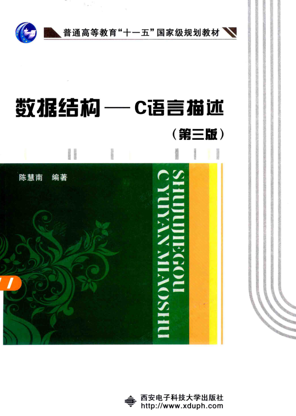 数据结构 C语言描述（第三版） 高清pdf_数据结构教程-小栈资源网