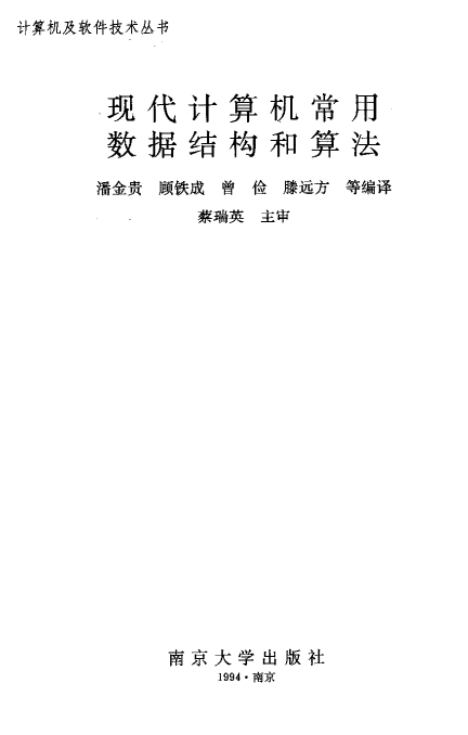 算法导论（中文版）（现代计算机常用数据结构和算法） PDF_数据结构教程-小栈资源网