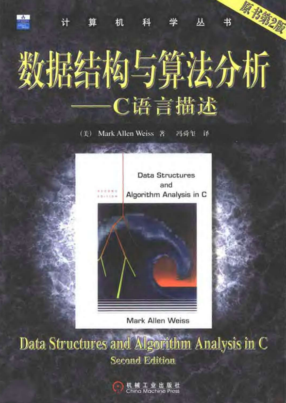 数据结构与算法分析（C语言版） 中文PDF_数据结构教程-小栈资源网