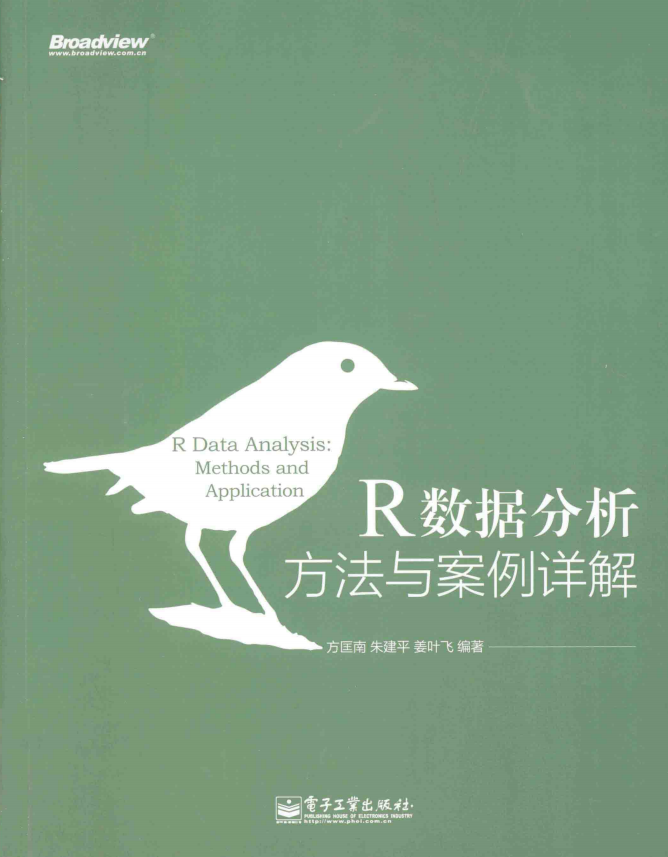 R数据分析方法与案例详解 （方匡南） 完整pdf_数据结构教程-小栈资源网