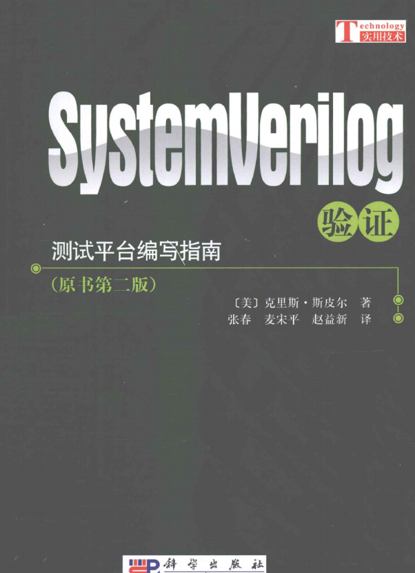 SystemVerilog验证:测试平台编写指南 [（美）克里斯·斯皮尔] 中文_数据结构教程-小栈资源网