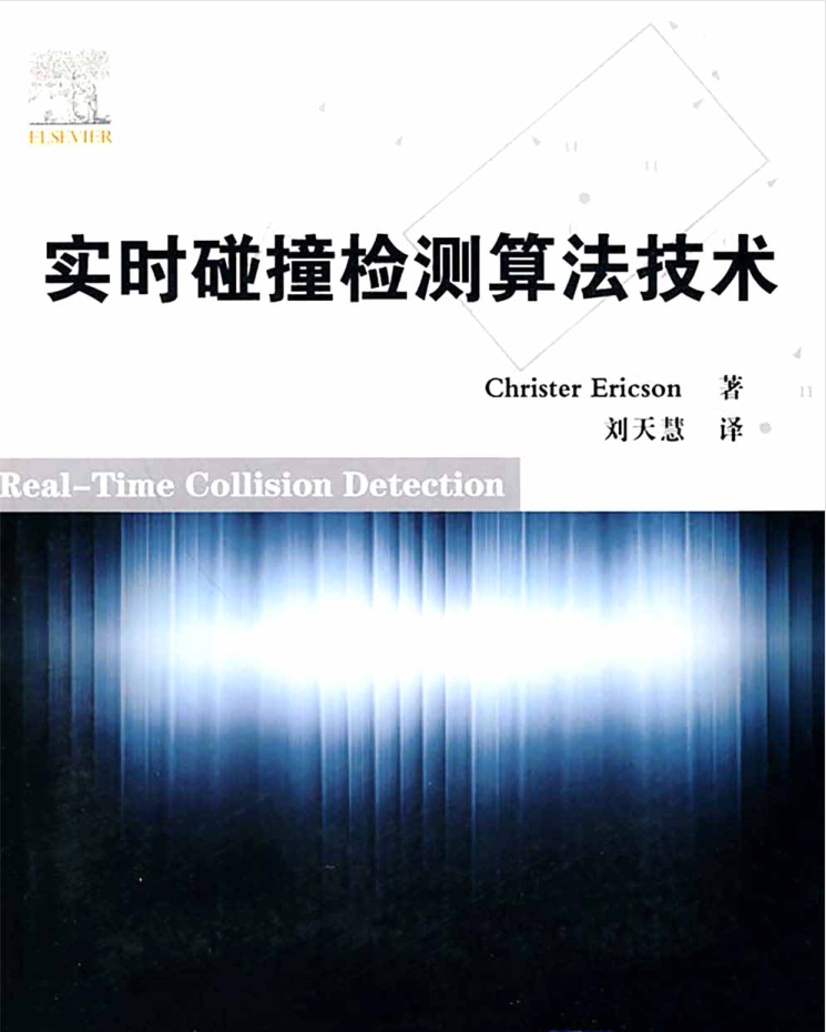 实时碰撞检测算法技术_数据结构教程-小栈资源网