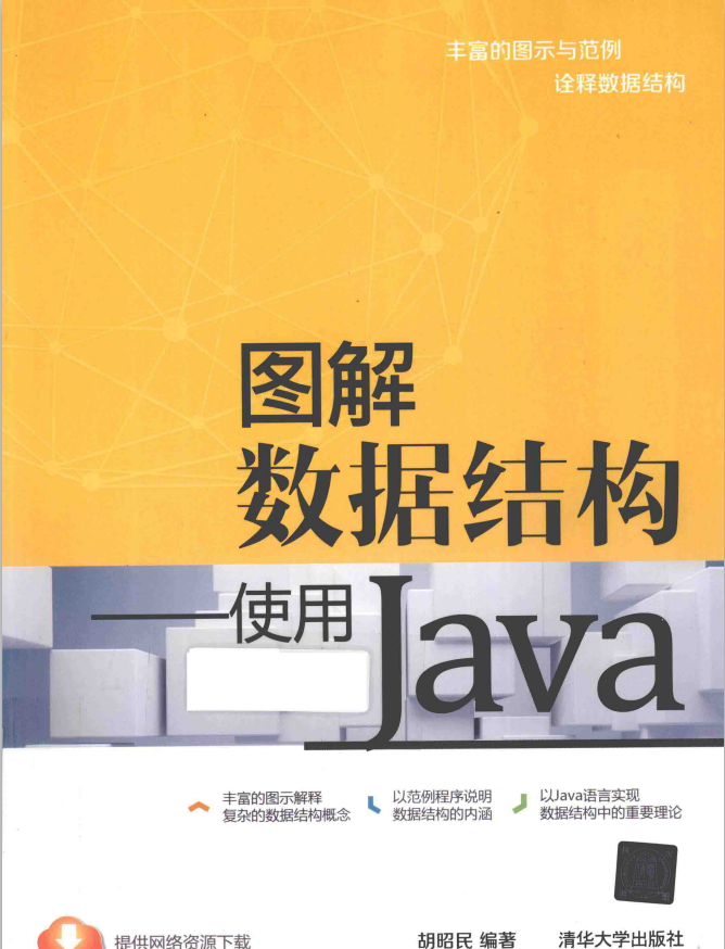 图解数据结构 使用Java_数据结构教程-小栈资源网