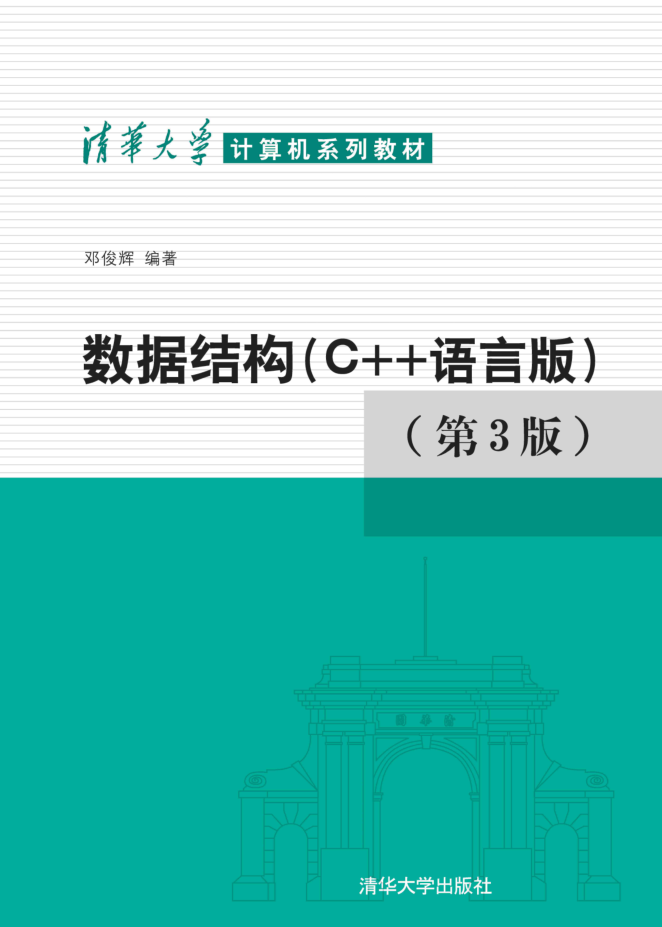 数据结构 C++语言版 第三版_数据结构教程-小栈资源网