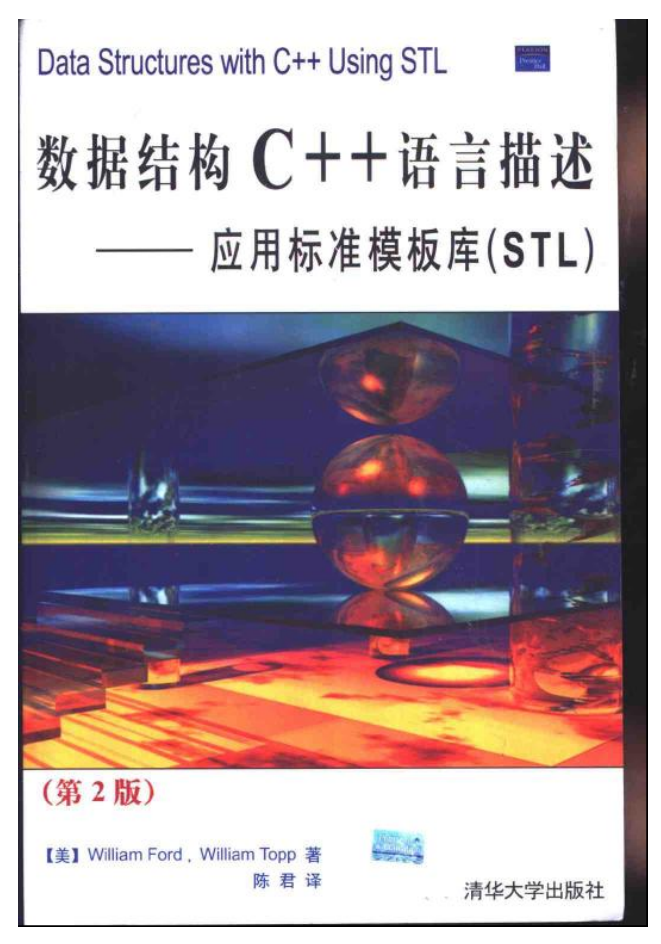 数据结构C++语言描述 应用标准模板库（STL）（第2版）_数据结构教程-小栈资源网