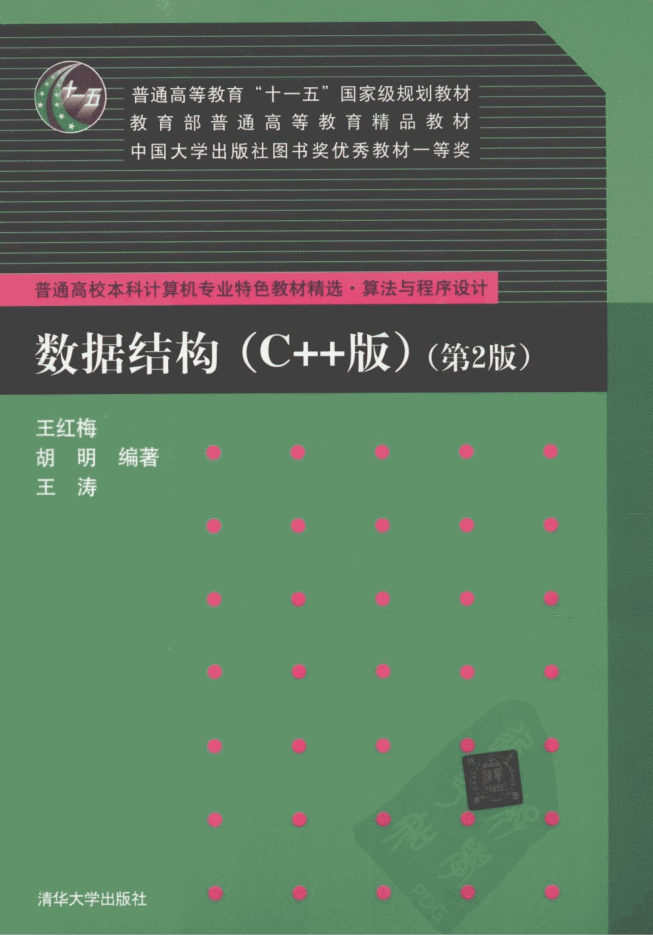数据结构（C++版）（第2版）_数据结构教程-小栈资源网