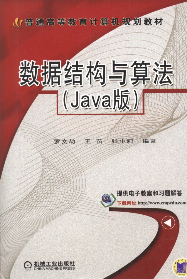 《数据结构与算法 Java版》 数据结构与算法 Java_数据结构教程-小栈资源网