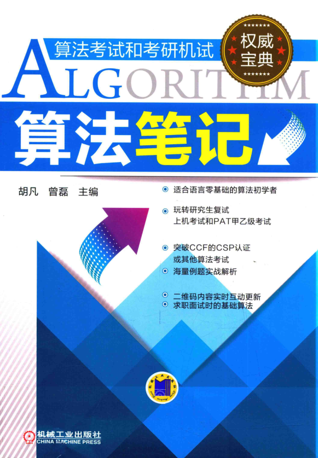 算法笔记（机械工业出版社）_数据结构教程-小栈资源网