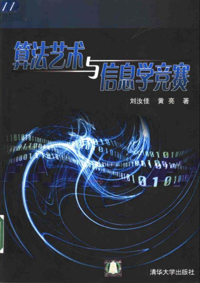 刘汝佳编写的算法艺术与信息学竞赛（传说中的黑书）_数据结构教程-小栈资源网
