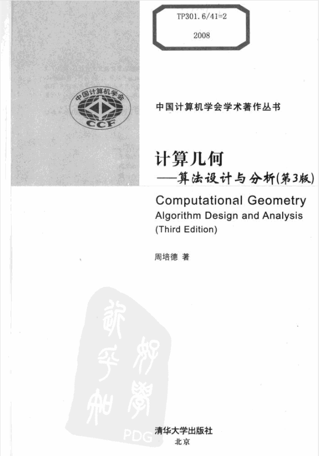 计算几何——算法分析与设计第三版 完整 周培德 2008_数据结构教程-小栈资源网