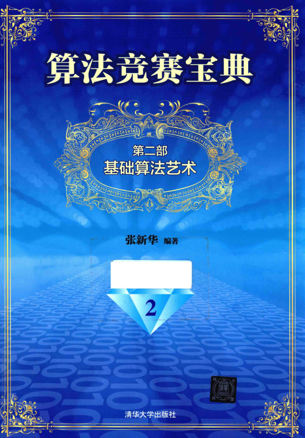 算法竞赛宝典2 基础算法艺术_数据结构教程-小栈资源网