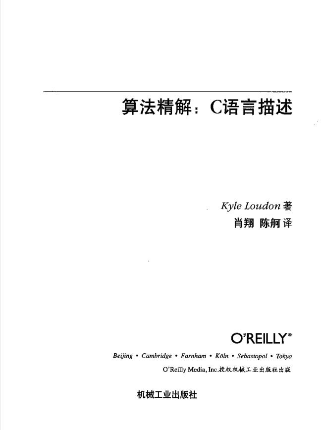 算法精解：C语言描述（中文版）_数据结构教程-小栈资源网