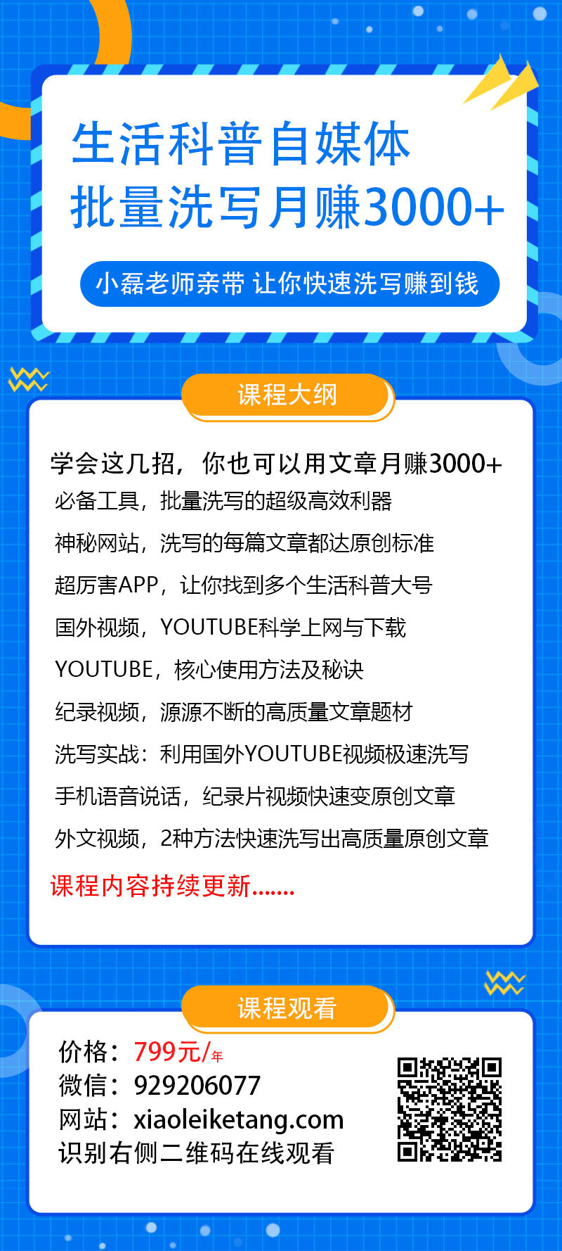生活科普自媒体批量洗写月赚3000+_新媒体运营教程-小栈资源网