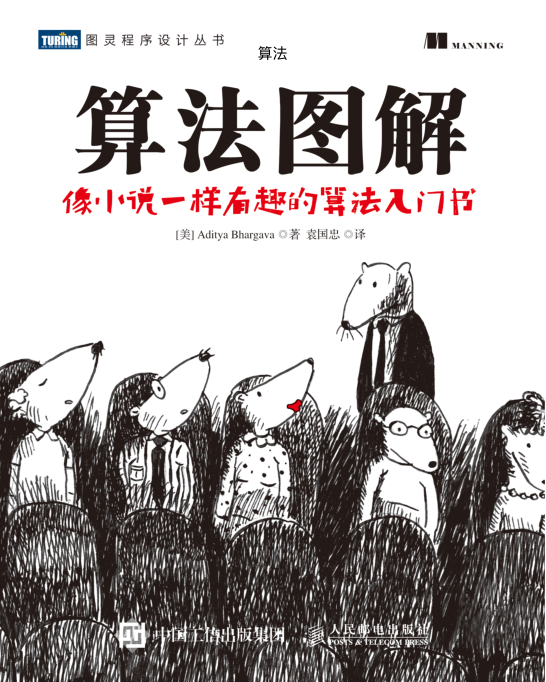 算法图解-袁国忠-人民邮电出版社_数据结构教程-小栈资源网