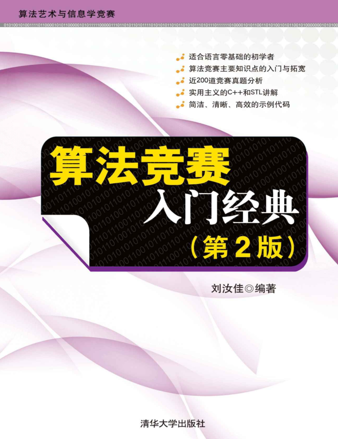 算法竞赛入门经典（第2版）文字版 带目录 带习题 源码_数据结构教程-小栈资源网