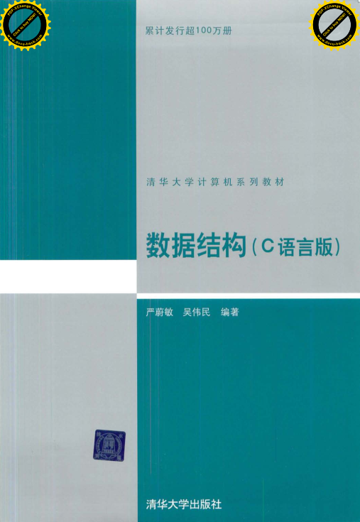 数据结构（C语言版）.严蔚敏_吴伟民【高清带书签】_数据结构教程-小栈资源网