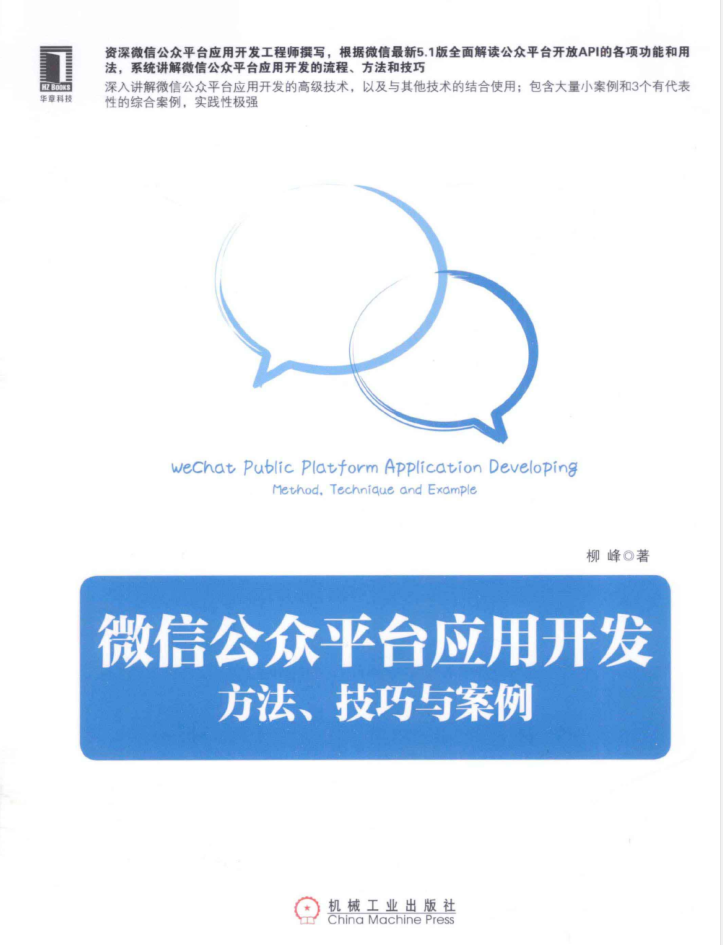 微信公众平台应用开发：方法、技巧与案例_新媒体运营教程-小栈资源网