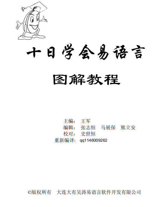 易语言学习手册 十天学会易语言图解教程 （王军） pdf_易语言教程-小栈资源网