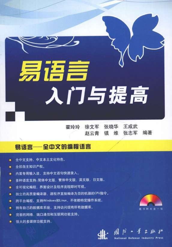 易语言入门与提高 （霍玲玲徐文军） PDF_易语言教程-小栈资源网