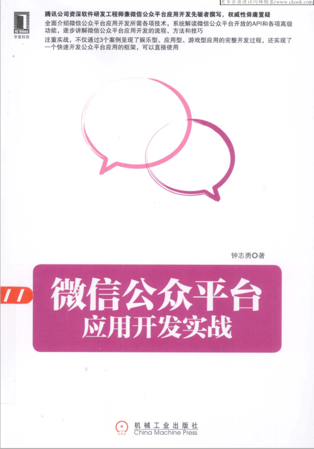 微信公众平台应用开发实战_新媒体运营教程-小栈资源网