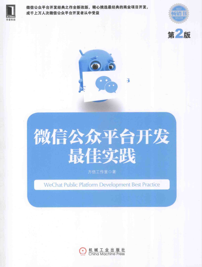 微信公众平台开发最佳实践 第2版_新媒体运营教程-小栈资源网