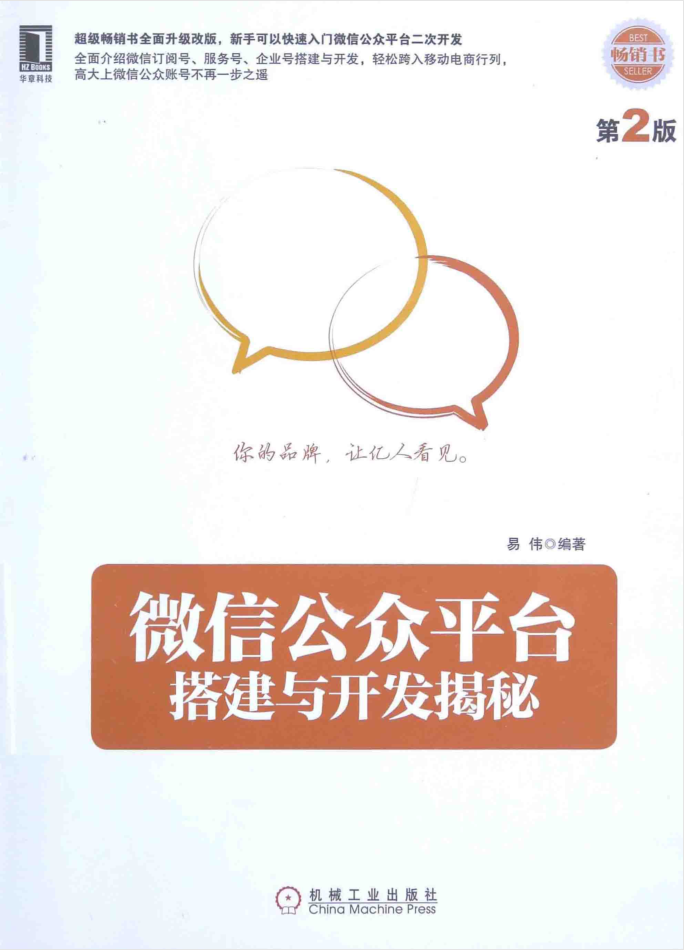 微信公众平台搭建与开发揭秘 第二版_新媒体运营教程-小栈资源网