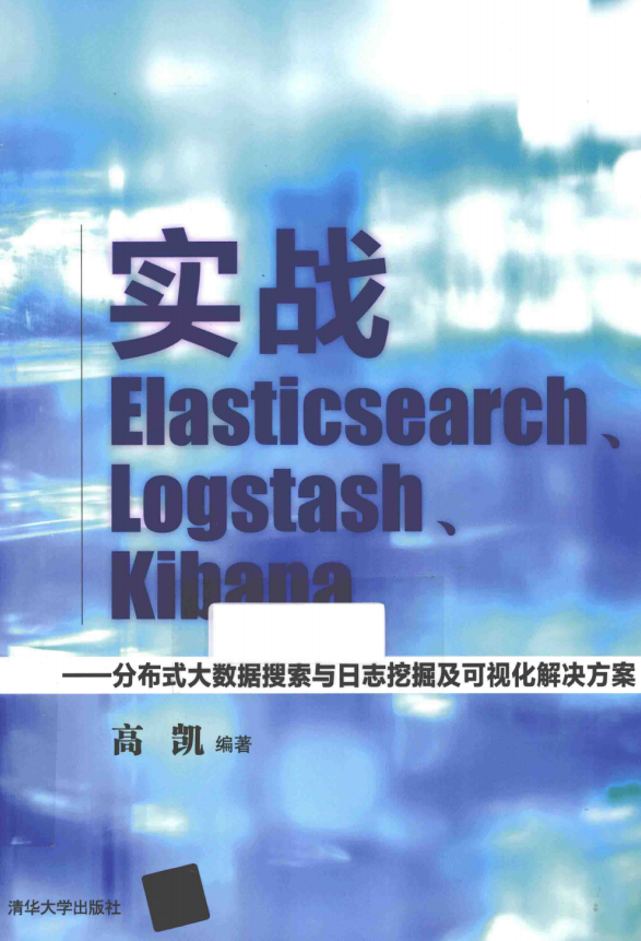 实战Elasticsearch Logstash Kibana 完整版pdf_服务器教程-小栈资源网