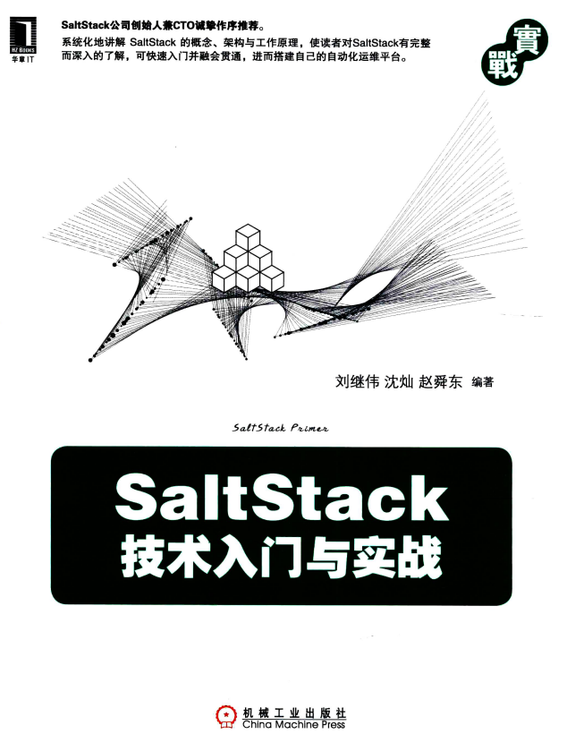 SaltStack技术入门与实战 完整pdf_服务器教程-小栈资源网