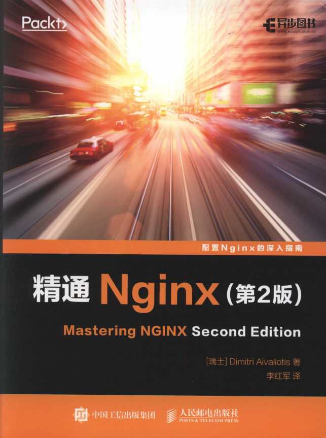 精通Nginx（第2版） 中文pdf_服务器教程-小栈资源网