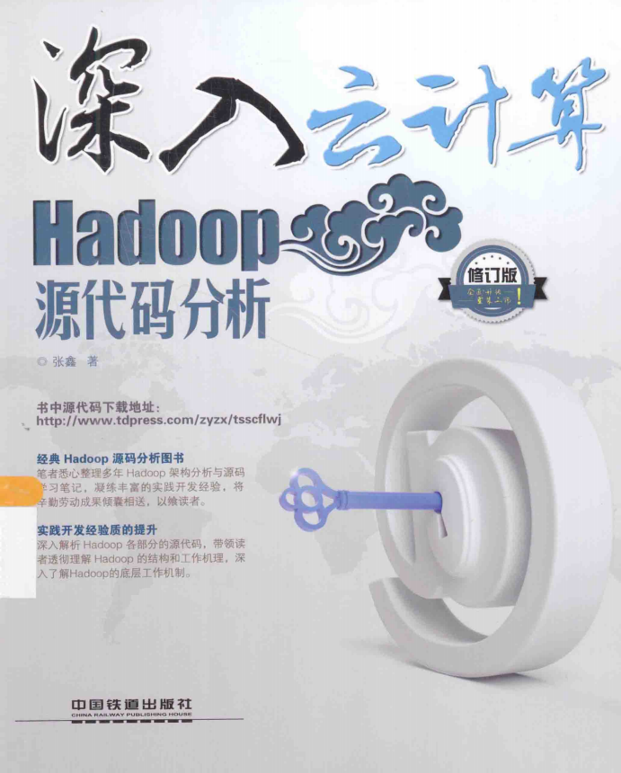 深入云计算 Hadoop源代码分析 第2版（修订版） 完整pdf_服务器教程-小栈资源网